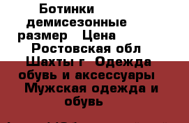 Ботинки Inextenso демисезонные 43-44 размер › Цена ­ 1 800 - Ростовская обл., Шахты г. Одежда, обувь и аксессуары » Мужская одежда и обувь   